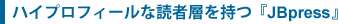 ハイプロフィールな読者層を持つ『JBpress』