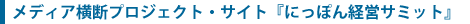 メディア横断プロジェクト・サイト『にっぽん経営サミット』