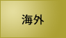 海外