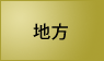 地方