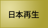 日本再生