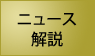ニュース解説