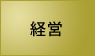 経営