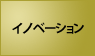 イノベーション
