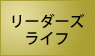 ライフ
