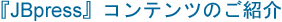 『JBpress』コンテンツのご紹介