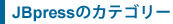 JBpressの編集方針