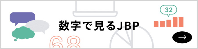 数字で見るJBP