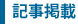 記事掲載