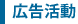 広告活動