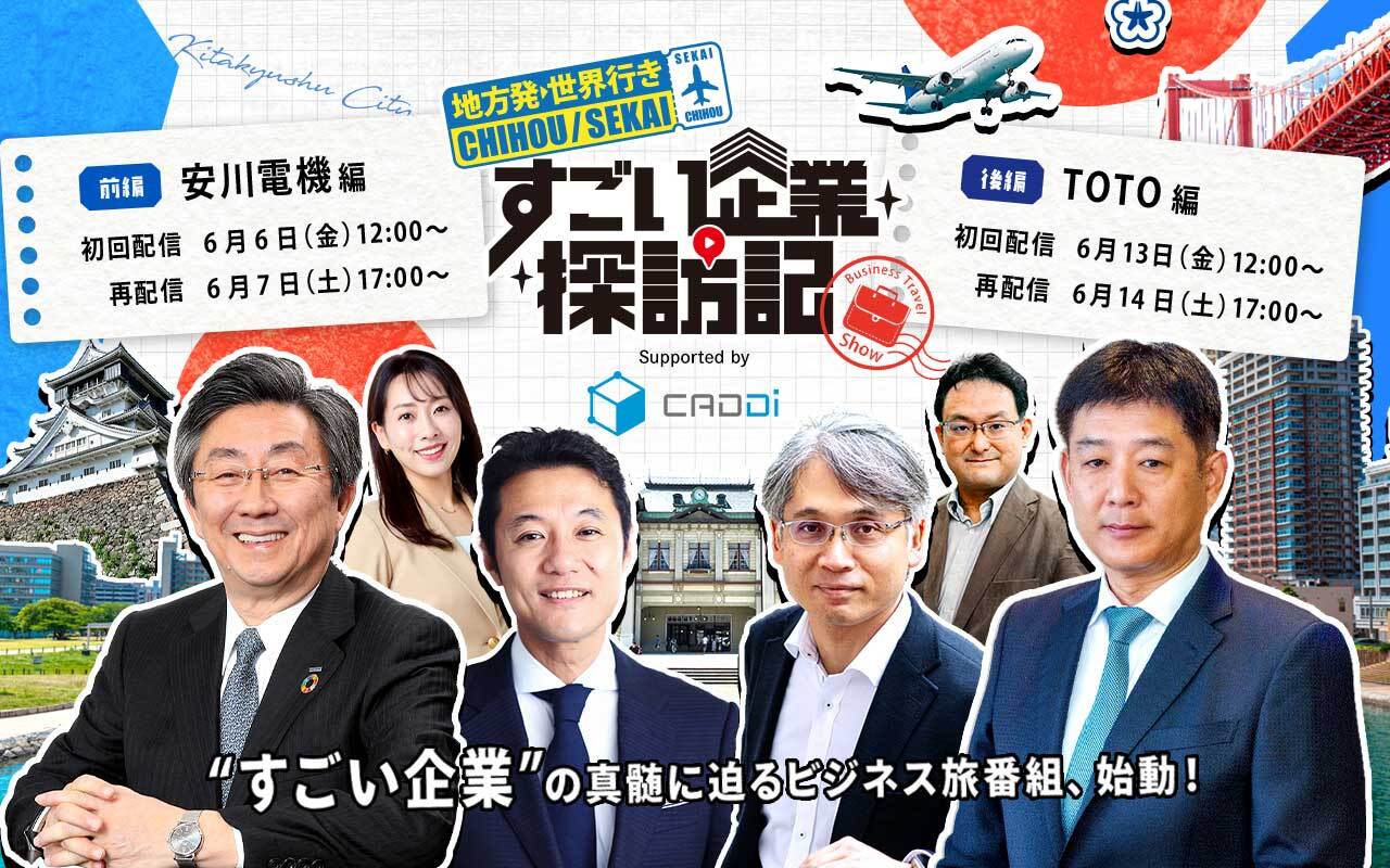 ＜地方発→世界行き＞すごい企業探訪記