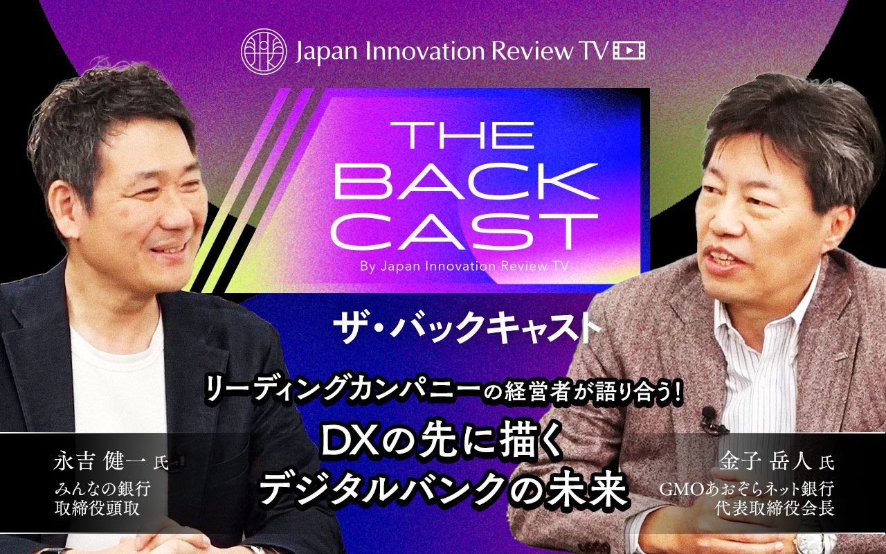 ザ・バックキャスト