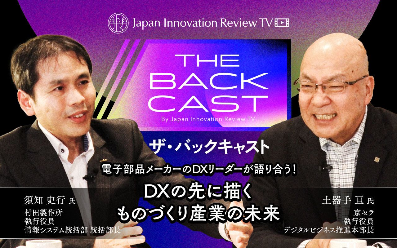 ザ・バックキャスト