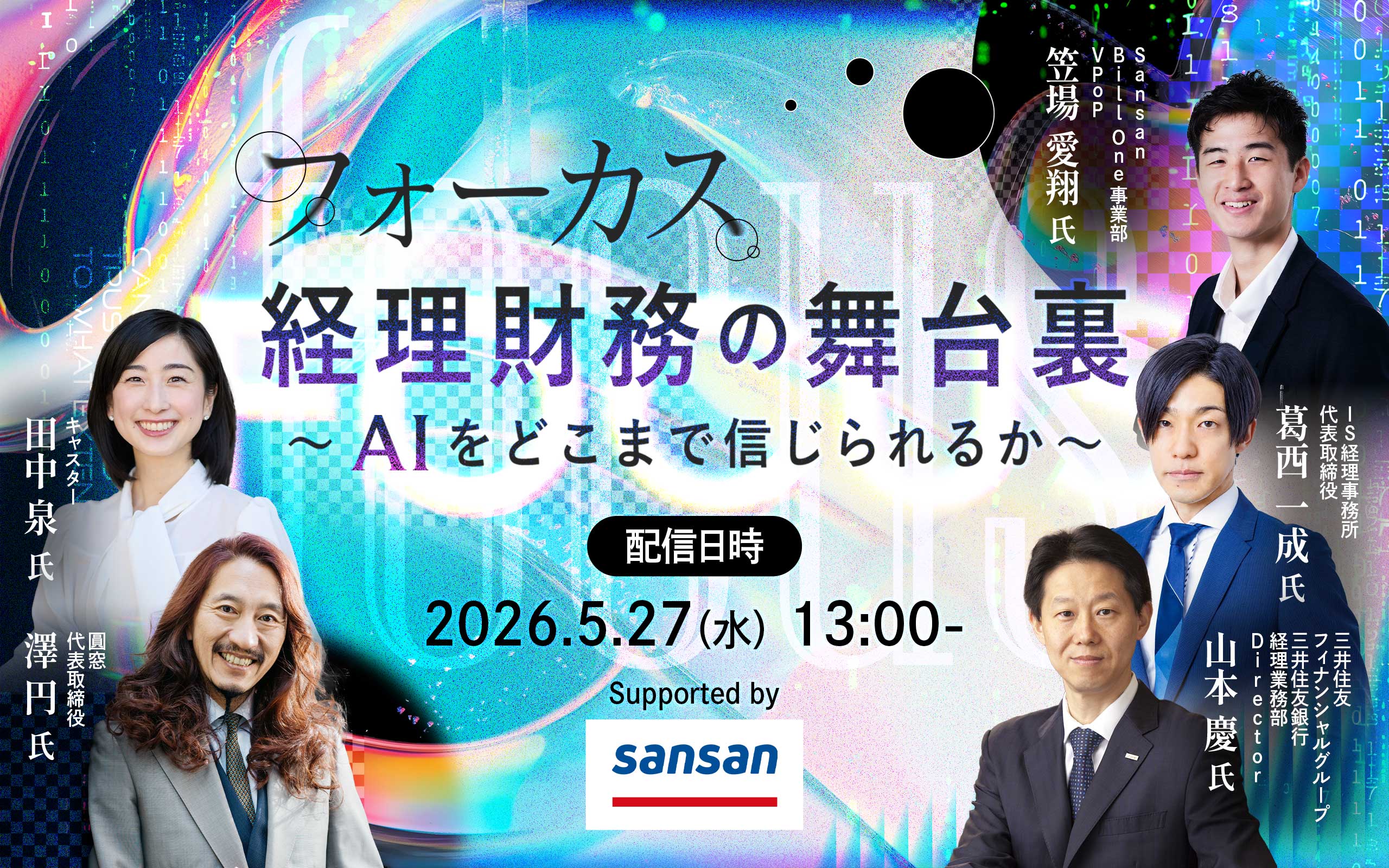 フォーカス　経理財務の舞台裏
