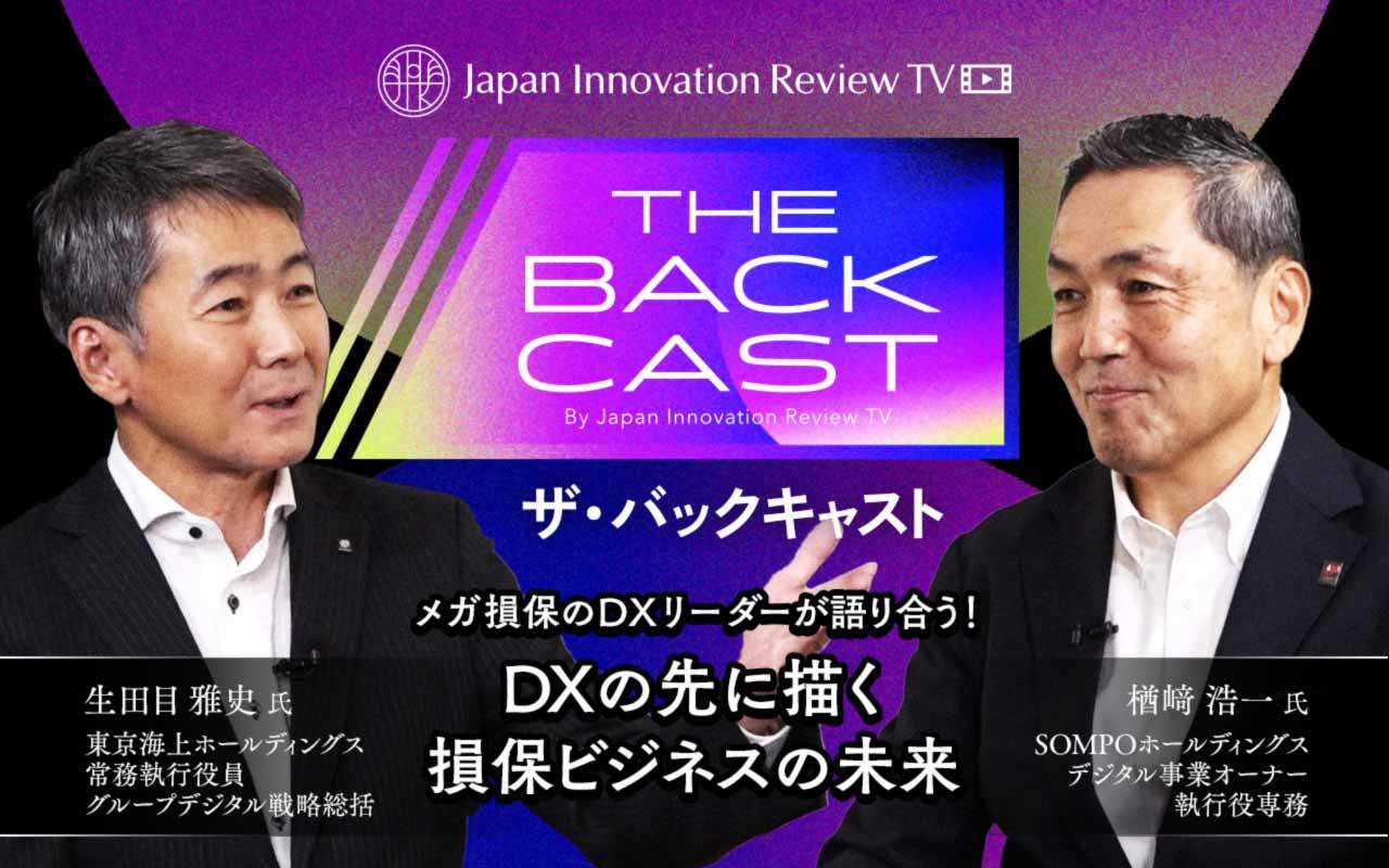 ザ・バックキャスト