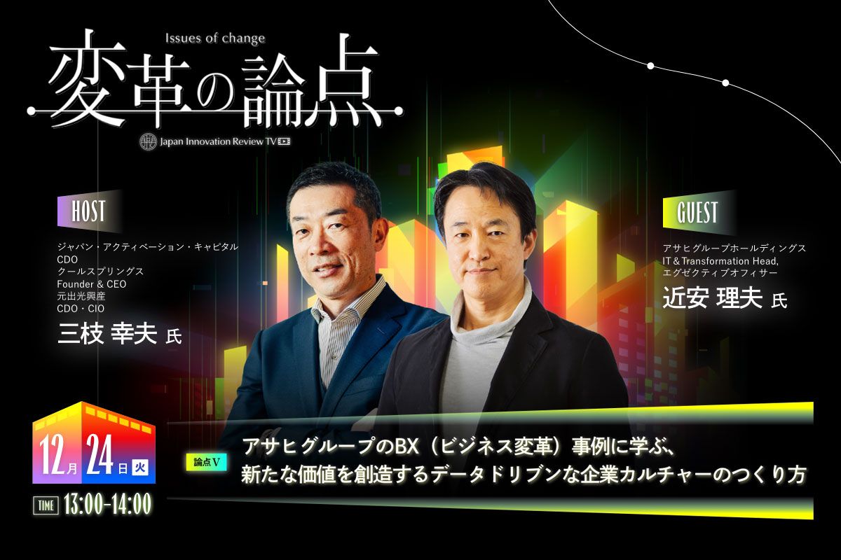 変革の論点